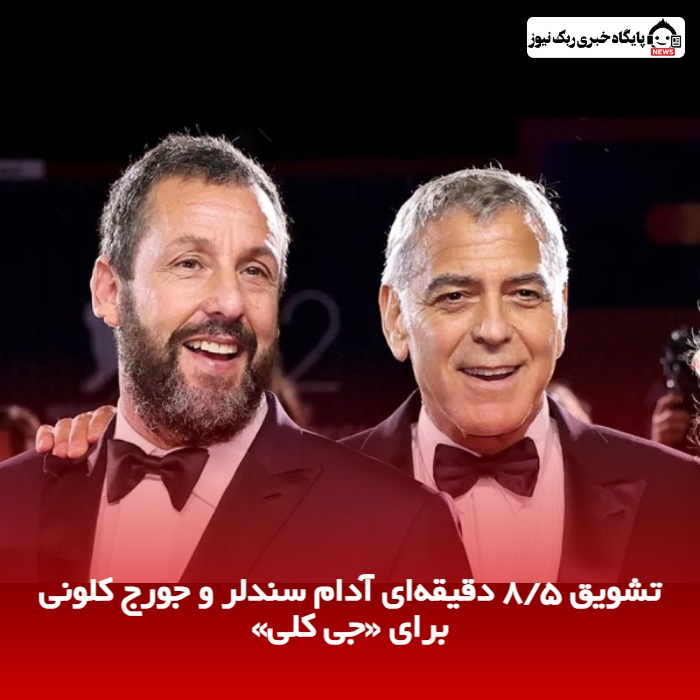 تشویق ۸/۵ دقیقه‌ای آدام سندلر و جورج کلونی  برای «جی‌ کلی»