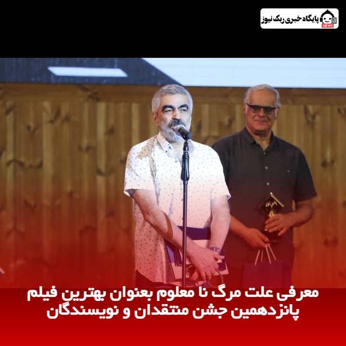 معرفی "علت مرگ نامعلوم" بعنوان بهترین فیلم پانزدهمین جشن منتقدان و نویسندگان