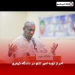 احراز توبه امیر تتلو در دادگاه کیفری