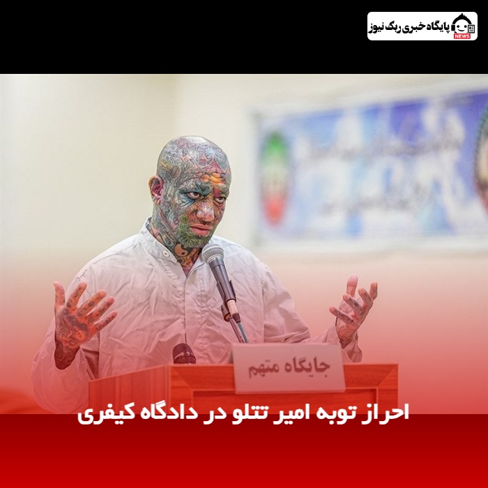 احراز توبه امیر تتلو در دادگاه کیفری