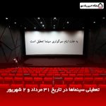 تعطیلی سینماها در تاریخ ۳۱ مرداد و ۲ شهریور