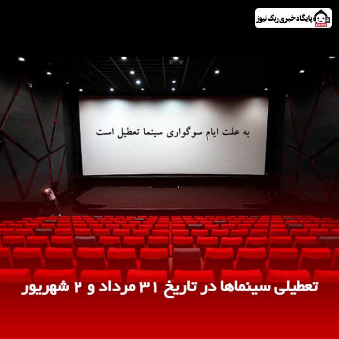 تعطیلی سینماها در تاریخ ۳۱ مرداد و ۲ شهریور