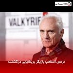 ترنس استامپ بازیگر بریتانیایی درگذشت