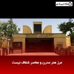 مرز هنر مدرن و معاصر شفاف نیست