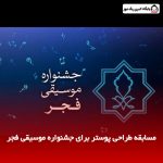 مسابقه‌ طراحی پوستر برای جشنواره موسیقی فجر