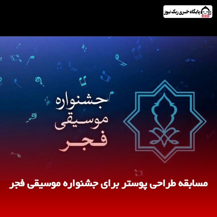 مسابقه‌ طراحی پوستر برای جشنواره موسیقی فجر