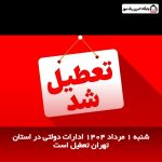 شنبه 1 شهریور 1404 ادارات دولتی در استان تهران تعطیل است