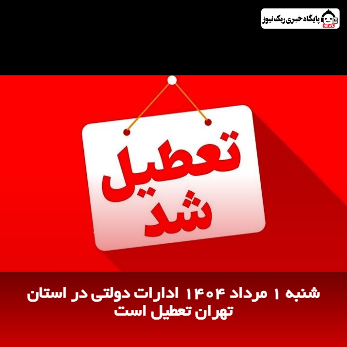 شنبه 1 مرداد 1404 ادارات دولتی در استان تهران تعطیل است