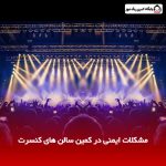 مشکلات ایمنی در کمین سالن های کنسرت