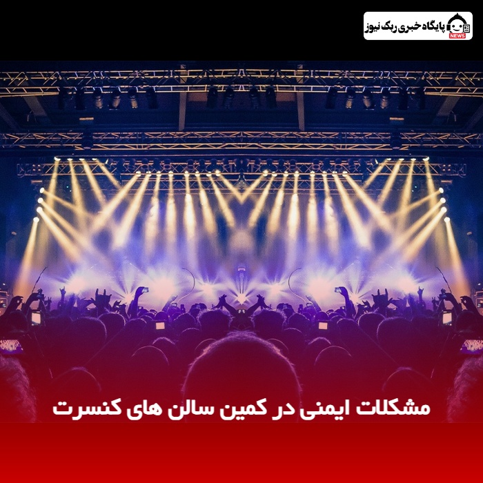 مشکلات ایمنی در کمین سالن های کنسرت
