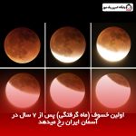 اولین خسوف (ماه گرفتگی) پس از ۷ سال در آسمان ایران رخ میدهد