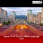 تونل توحید شامگاه 28 مرداد 1404 مسدود است