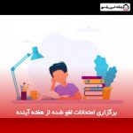 برگزاری امتحانات لغو شده از هفته آینده