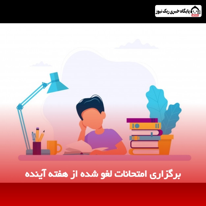 برگزاری امتحانات لغو شده از هفته آینده