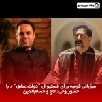 میزبانی قونیه برای فستیوال “دولت عشق” / با حضور وحید تاج و حسام‌الدین