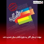مهلت ارسال آثار به جایزه کتاب سال تمدید شد