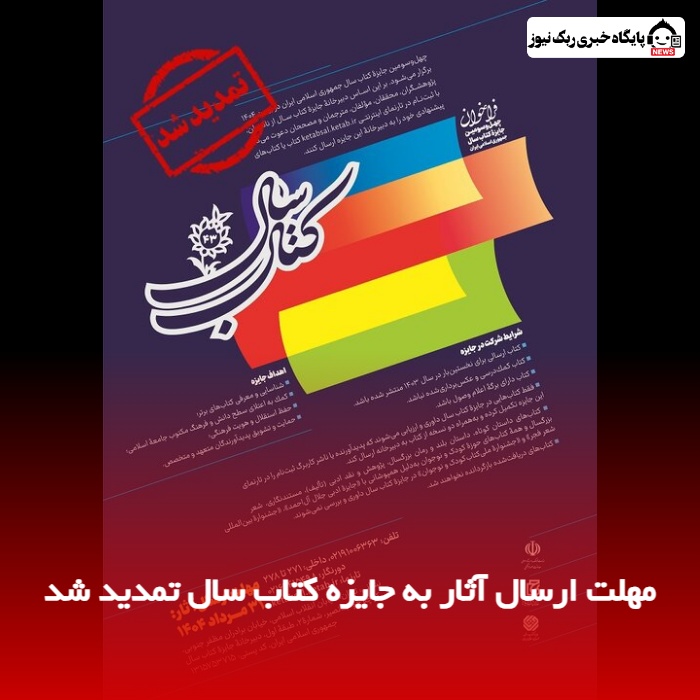 مهلت ارسال آثار به جایزه کتاب سال تمدید شد