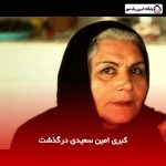 کبری امین سعیدی درگذشت