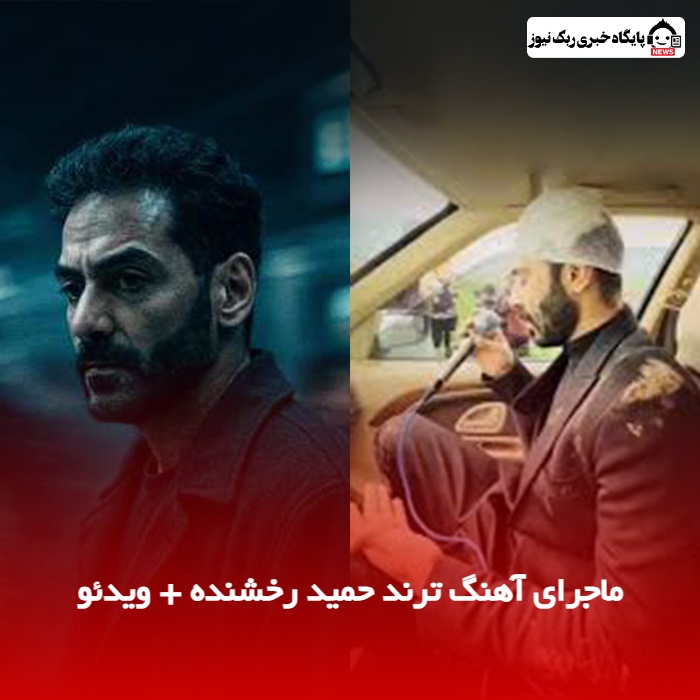 ماجرای آهنگ ترند حمید رخشنده / همراه با ویدئو