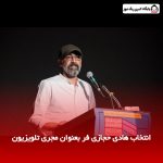 انتخاب هادی حجازی‌ فر بعنوان مجری تلویزیون
