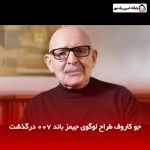 جو کاروف طراح لوگوی جیمز باند 007 درگذشت