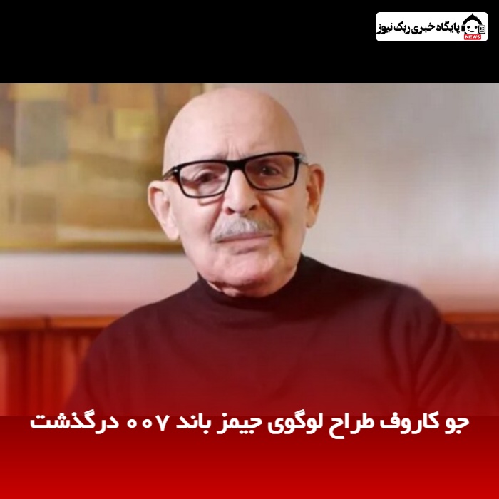 جو کاروف طراح لوگوی جیمز باند 007 درگذشت