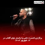 برگزاری کنسرت حامی و ارکستر نوای آفتاب در ۱۴ شهریور 1404