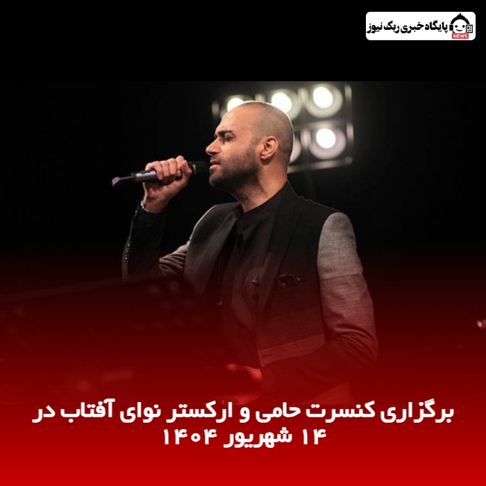 برگزاری کنسرت حامی و ارکستر نوای آفتاب در ۱۴ شهریور 1404