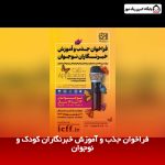 فراخوان جذب و آموزش خبرنگاران کودک و نوجوان