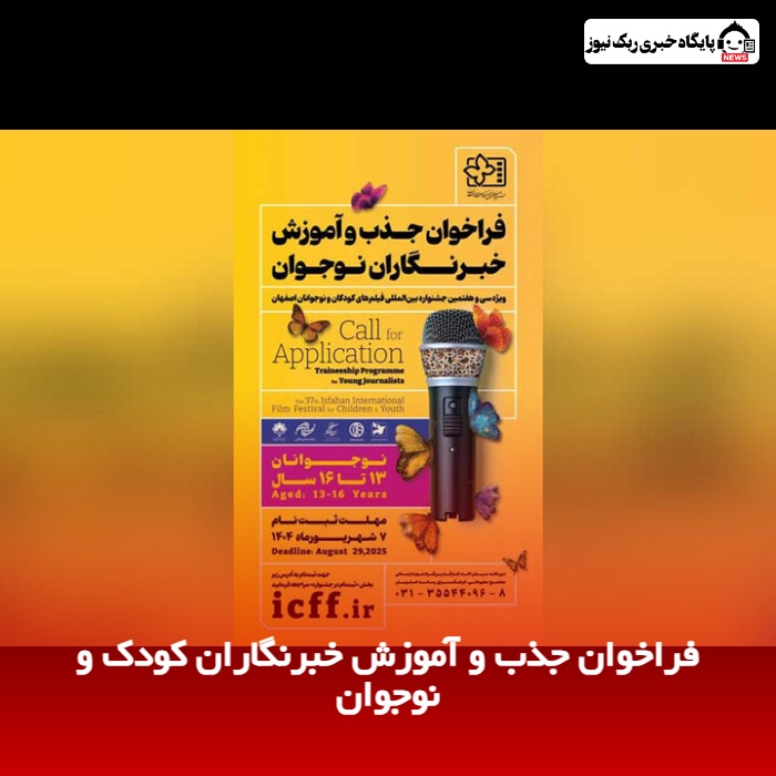 فراخوان جذب و آموزش خبرنگاران کودک و نوجوان