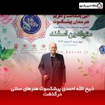 ذبیح‌ الله احمدی پیشکسوت هنرهای سنتی درگذشت