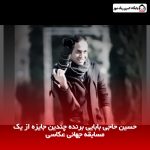 حسین حاجی‌ بابایی برنده چندین جایزه از یک مسابقه جهانی عکاسی