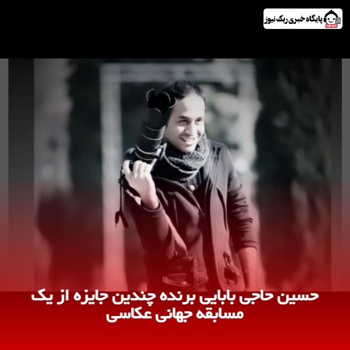 حسین حاجی‌ بابایی برنده چندین جایزه از یک مسابقه جهانی عکاسی