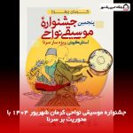 جشنواره موسیقی نواحی کرمان شهریور 1404 با محوریت بر سرنا