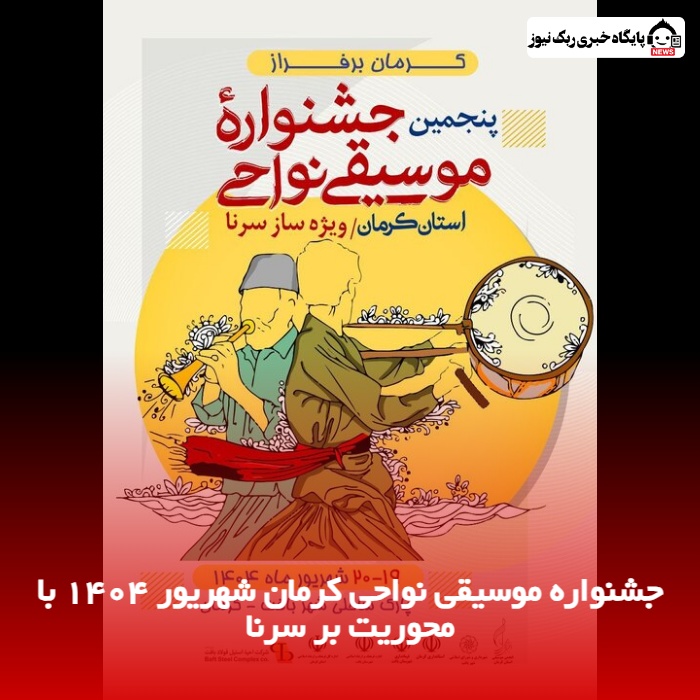 جشنواره موسیقی نواحی کرمان شهریور 1404 با محوریت بر سرنا