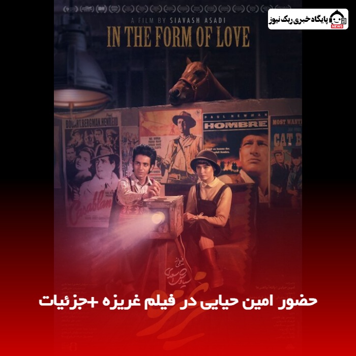 حضور امین حیایی در فیلم غریزه +جزئیات