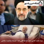 سید محمد خاتمی دچار عارضه قلبی شد / جزئیات وضعیت سلامتی