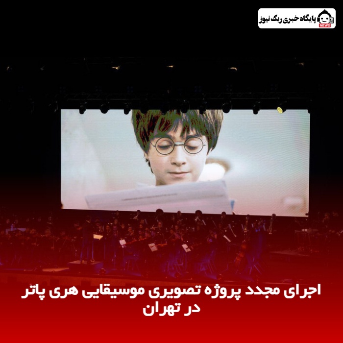 اجرای مجدد پروژه تصویری موسیقایی هری پاتر در تهران