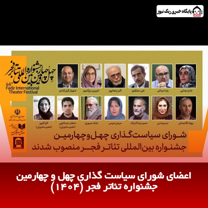 اعضای شورای سیاست‌ گذاری چهل و چهارمین جشنواره تئاتر فجر (1404)