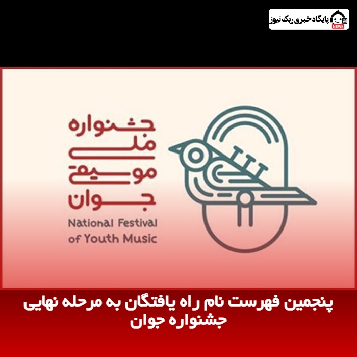 پنجمین فهرست نام راه‌ یافتگان به مرحله نهایی جشنواره جوان