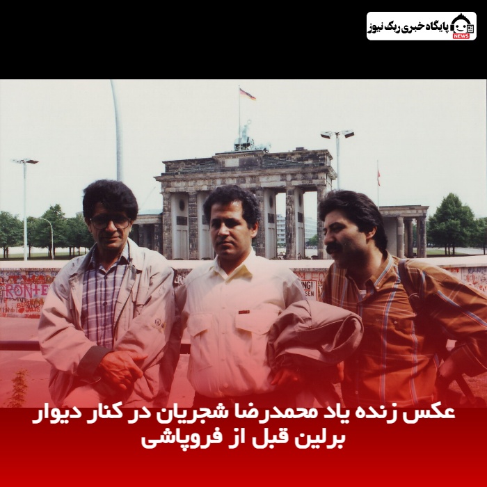 عکس زنده یاد محمدرضا شجریان در کنار دیوار برلین قبل از فروپاشی