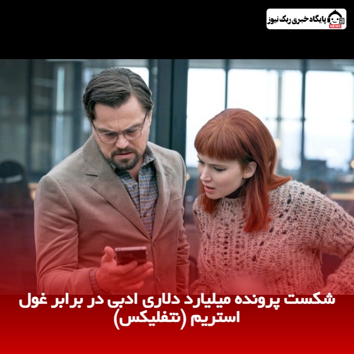 شکست پرونده میلیارد دلاری ادبی در برابر غول استریم (نتفلیکس)