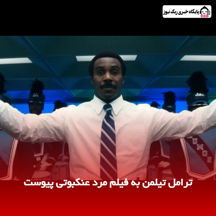 ترامل تیلمن به فیلم مرد عنکبوتی پیوست