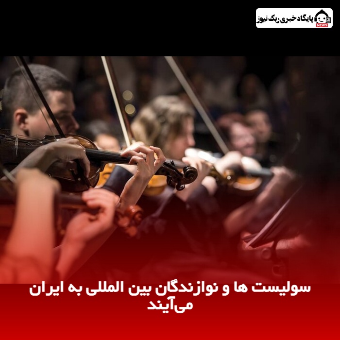 سولیست‌ ها و نوازندگان بین المللی به ایران می‌آیند