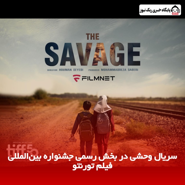 سريال وحشی در بخش رسمی جشنواره بین‌المللی فیلم تورنتو