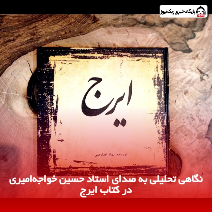 نگاهی تحلیلی به صدای استاد حسین خواجه‌امیری در کتاب ایرج