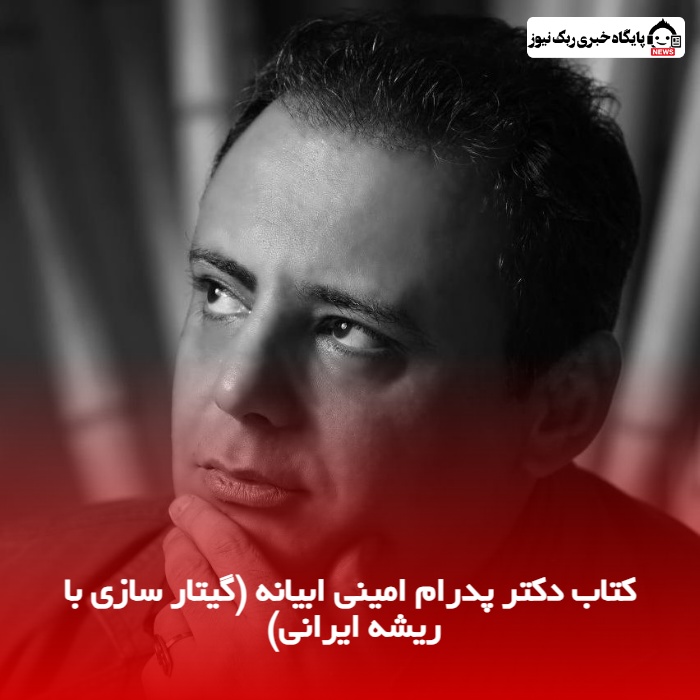 کتاب دکتر پدرام امینی ابیانه (گیتار سازی با ریشه ایرانی) 
