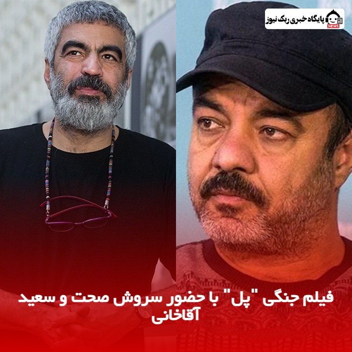 فیلم جنگی "پل" با حضور سروش صحت و سعید آقاخانی