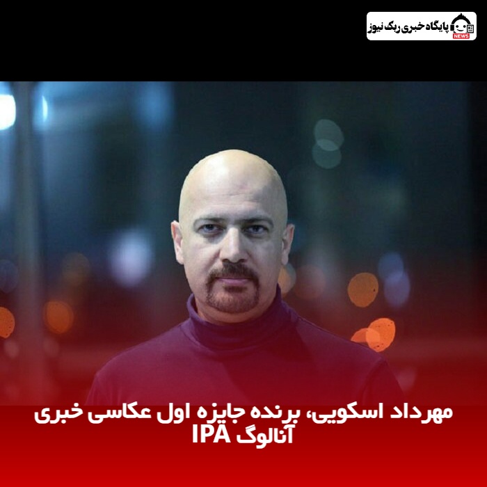 مهرداد اسکویی، برنده جایزه اول عکاسی خبری آنالوگ IPA