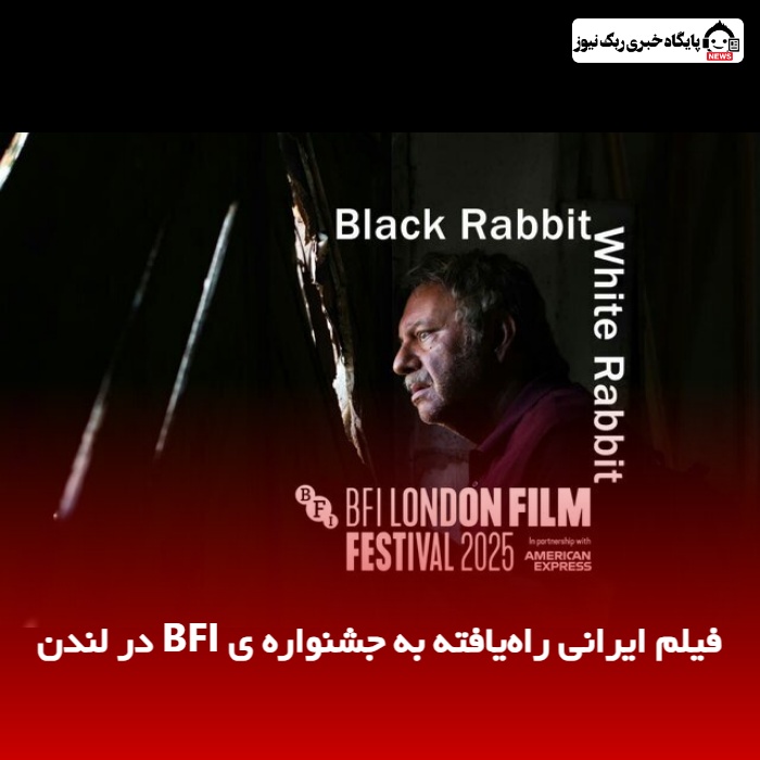 فیلم ایرانی راه‌یافته به جشنواره‌ ی BFI در لندن